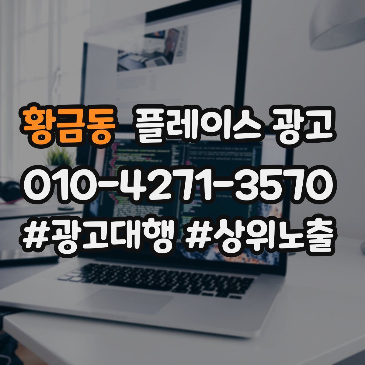 황금동 플레이스 광고