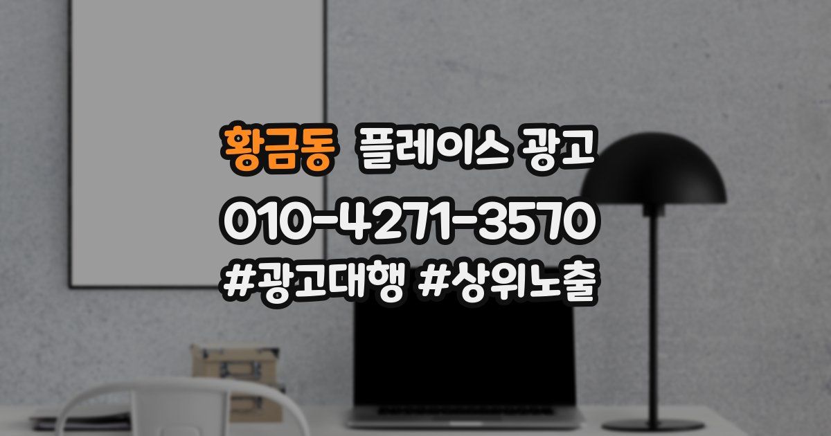 황금동 플레이스 광고