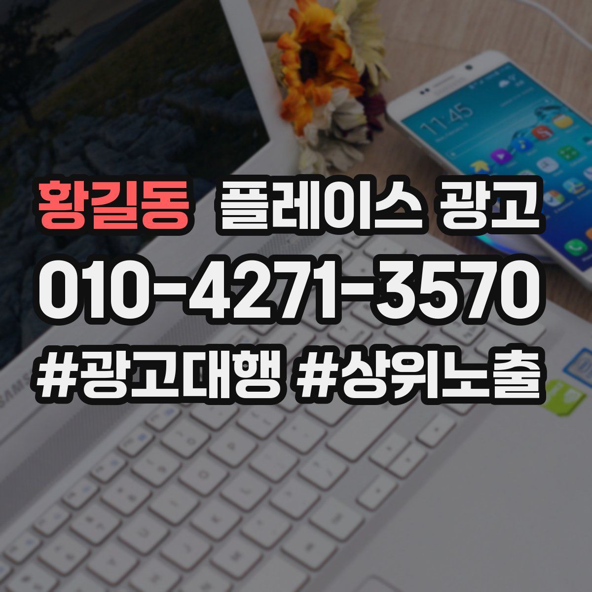 황길동 플레이스 광고