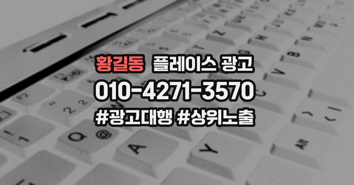 황길동 플레이스 광고