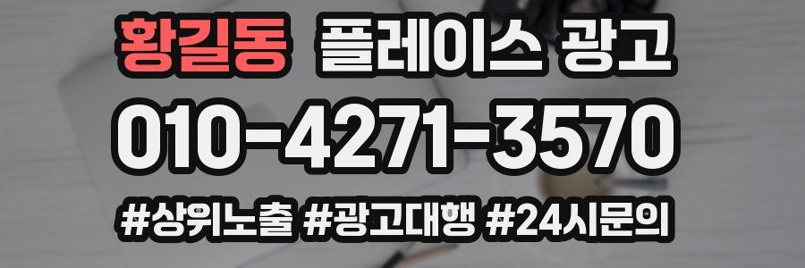 황길동 플레이스 광고