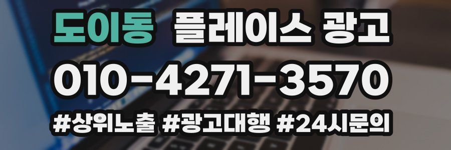 도이동 플레이스 광고