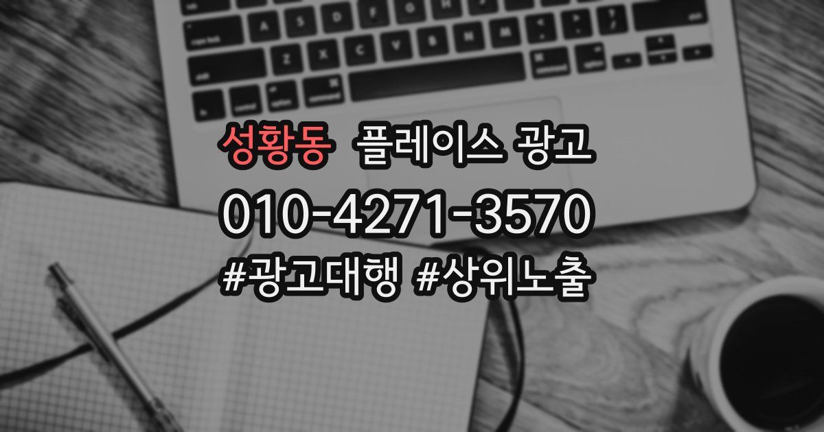 성황동 플레이스 광고