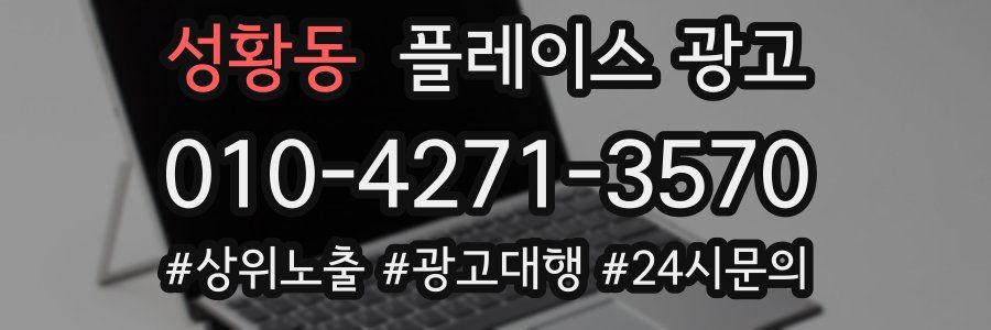 성황동 플레이스 광고