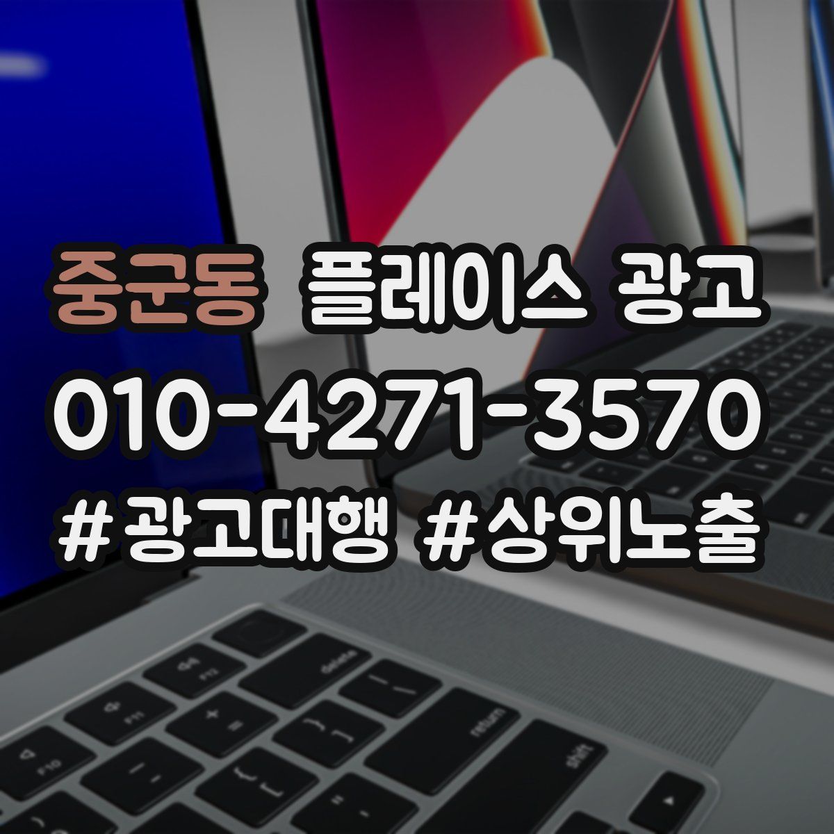중군동 플레이스 광고