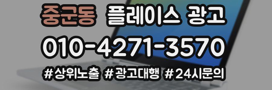 중군동 플레이스 광고
