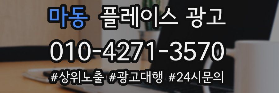 마동 플레이스 광고