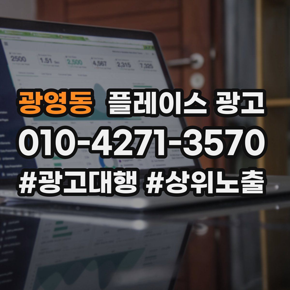 광영동 플레이스 광고