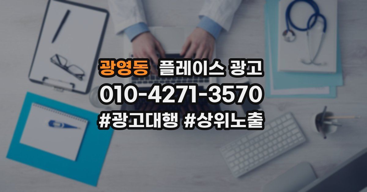 광영동 플레이스 광고