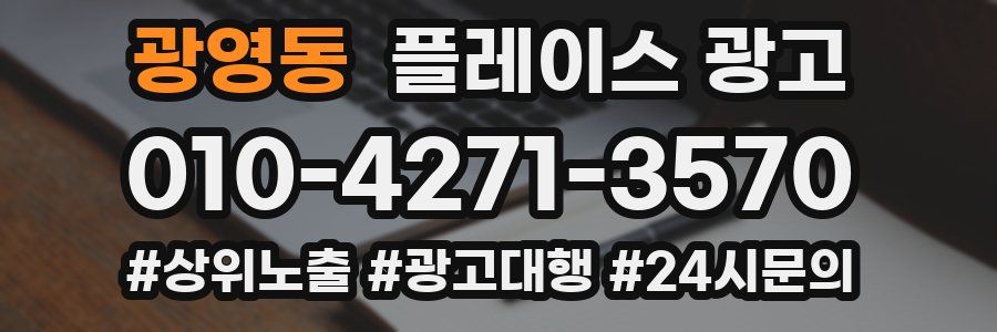 광영동 플레이스 광고