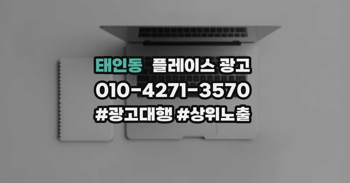 태인동 플레이스 광고
