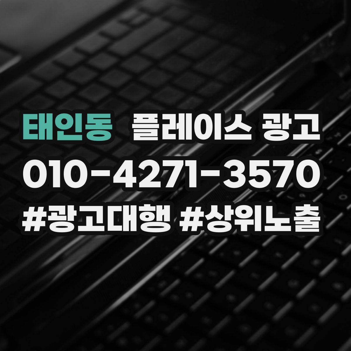 태인동 플레이스 광고
