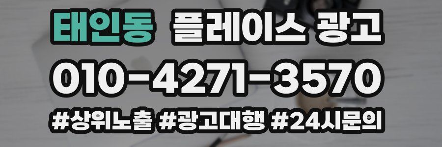 태인동 플레이스 광고