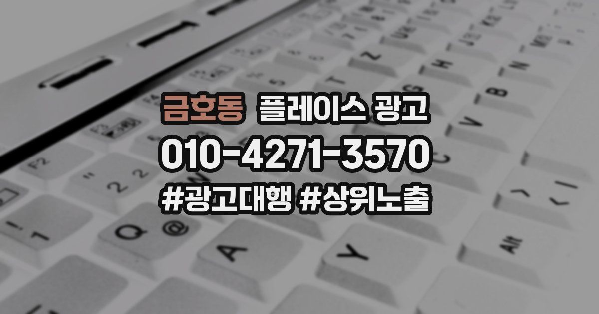금호동 플레이스 광고