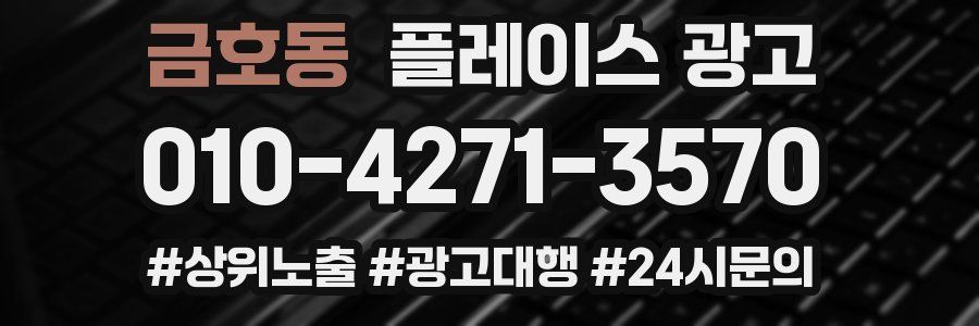 금호동 플레이스 광고
