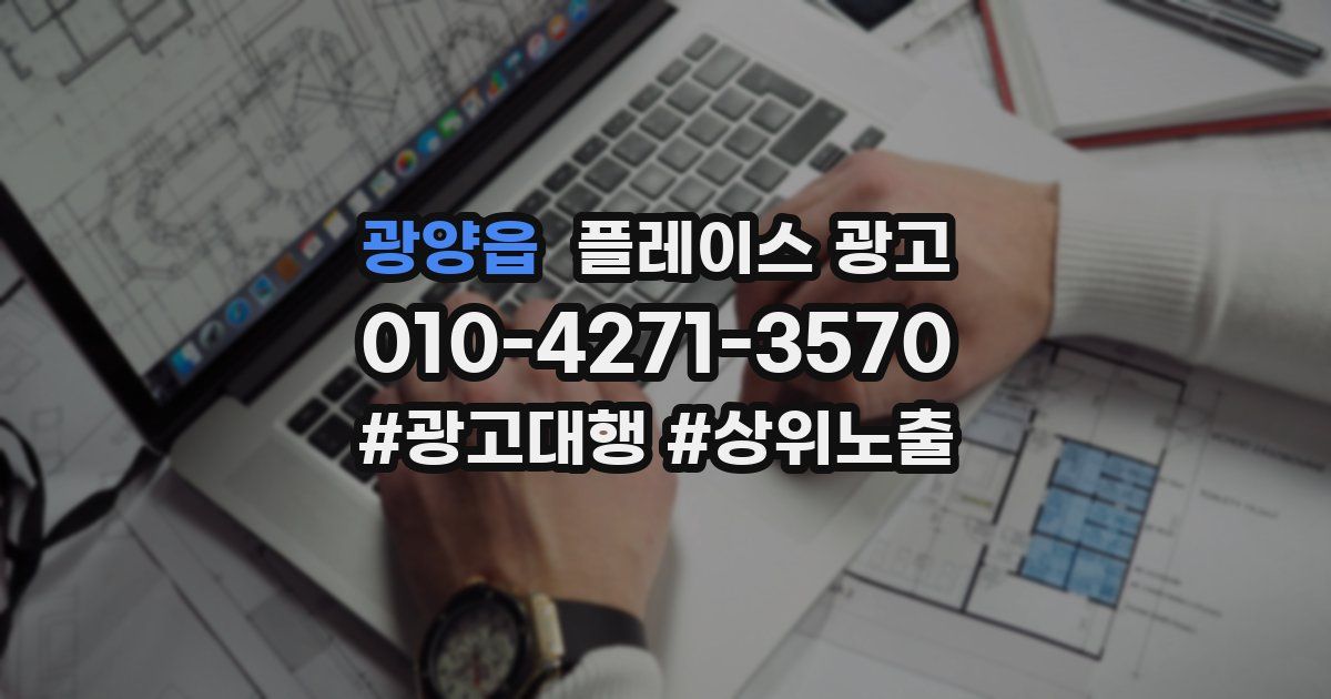 광양읍 플레이스 광고