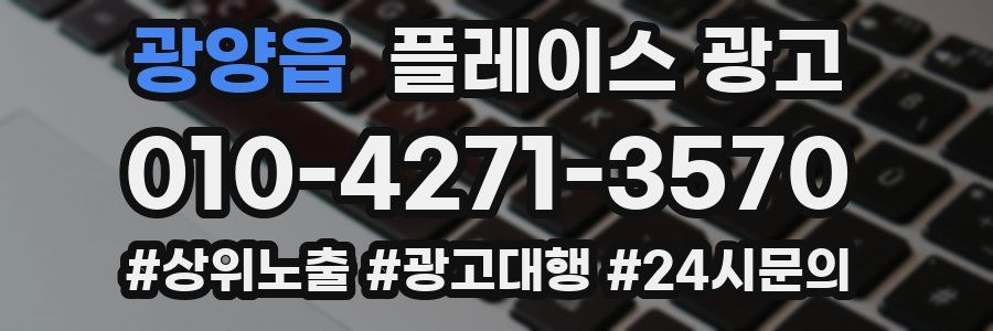 광양읍 플레이스 광고
