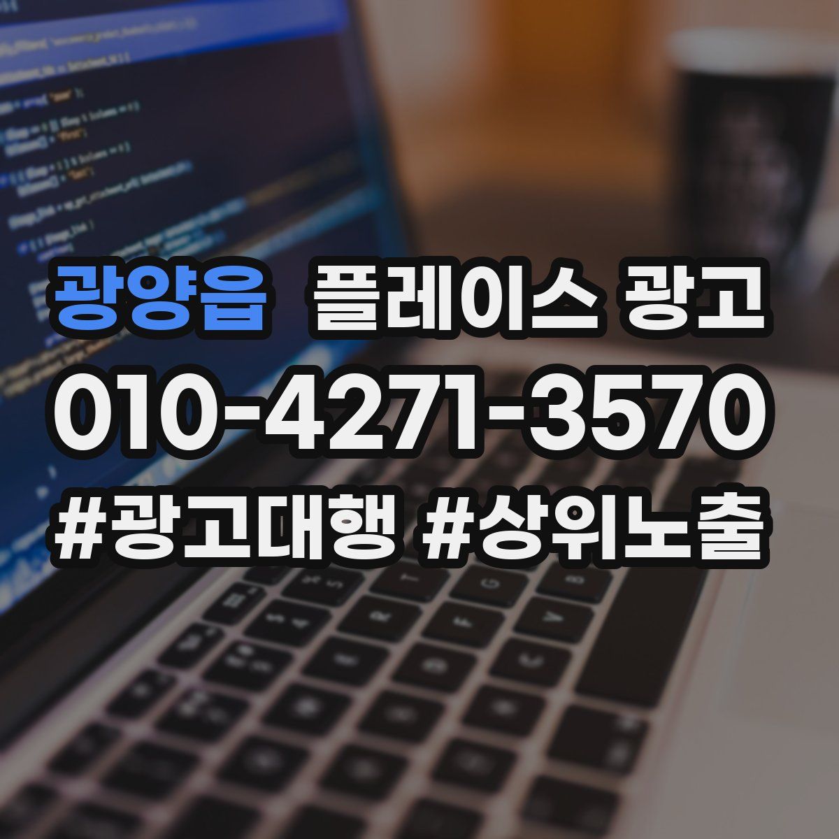 광양읍 플레이스 광고