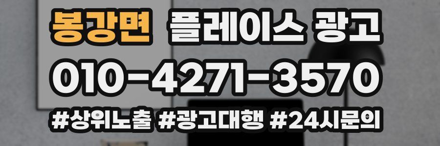 봉강면 플레이스 광고