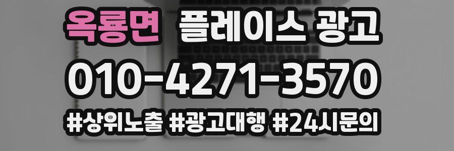 옥룡면 플레이스 광고