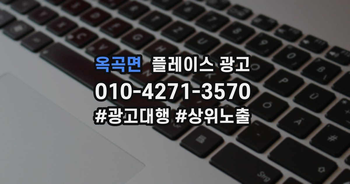 옥곡면 플레이스 광고