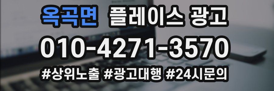 옥곡면 플레이스 광고
