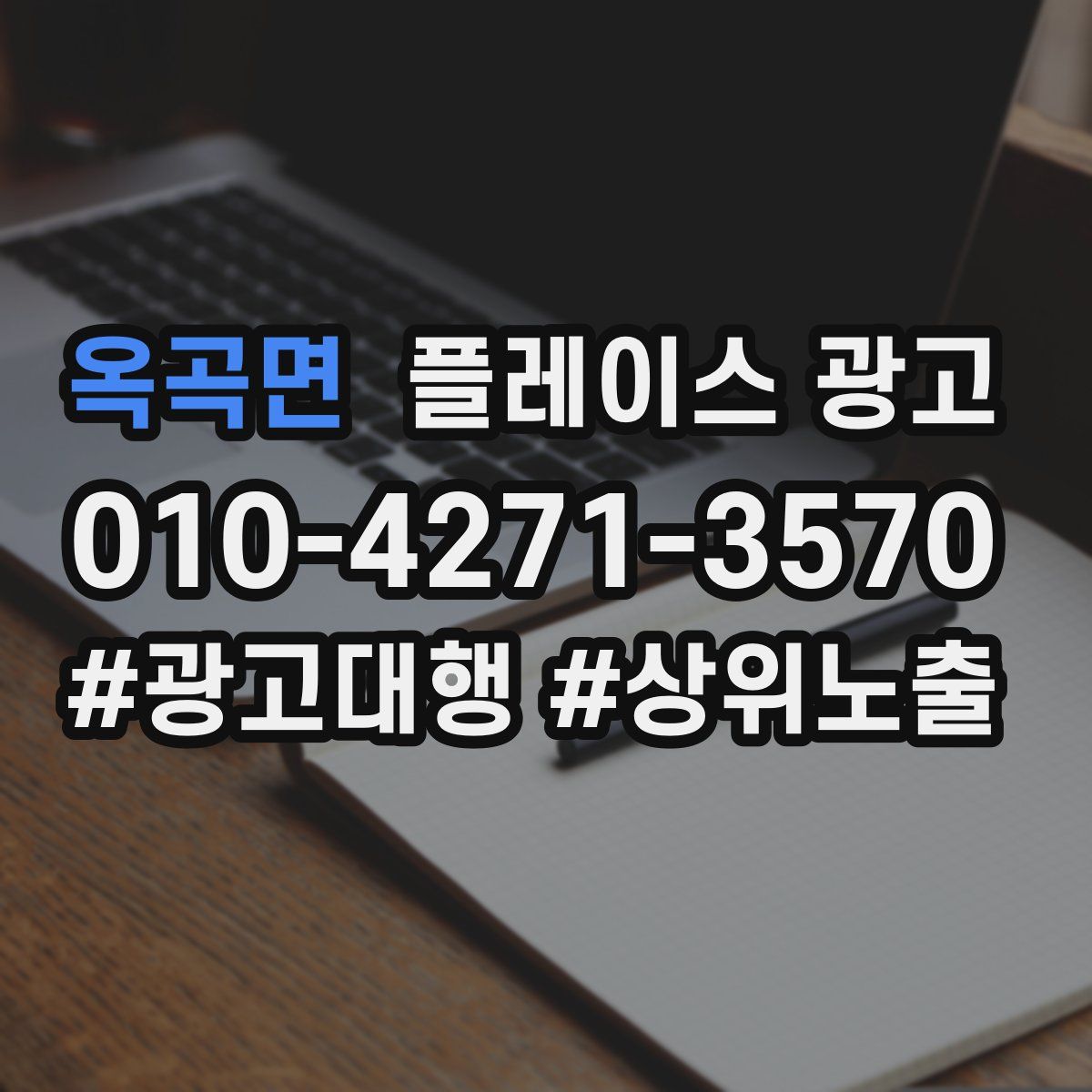 옥곡면 플레이스 광고