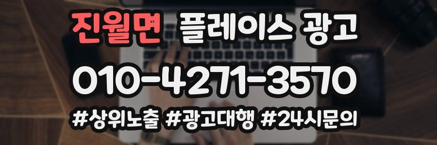 진월면 플레이스 광고