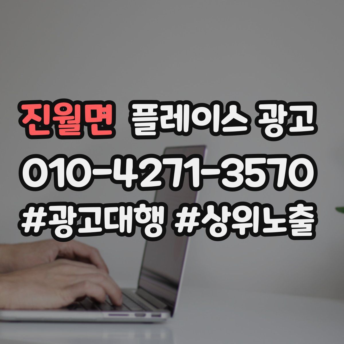 진월면 플레이스 광고