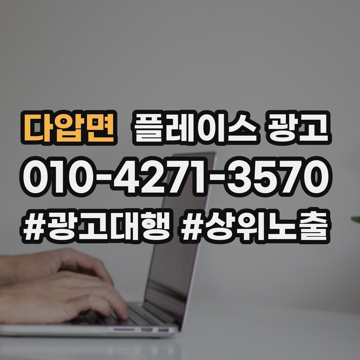 다압면 플레이스 광고 1등 표현 대신 신뢰 주는 문구