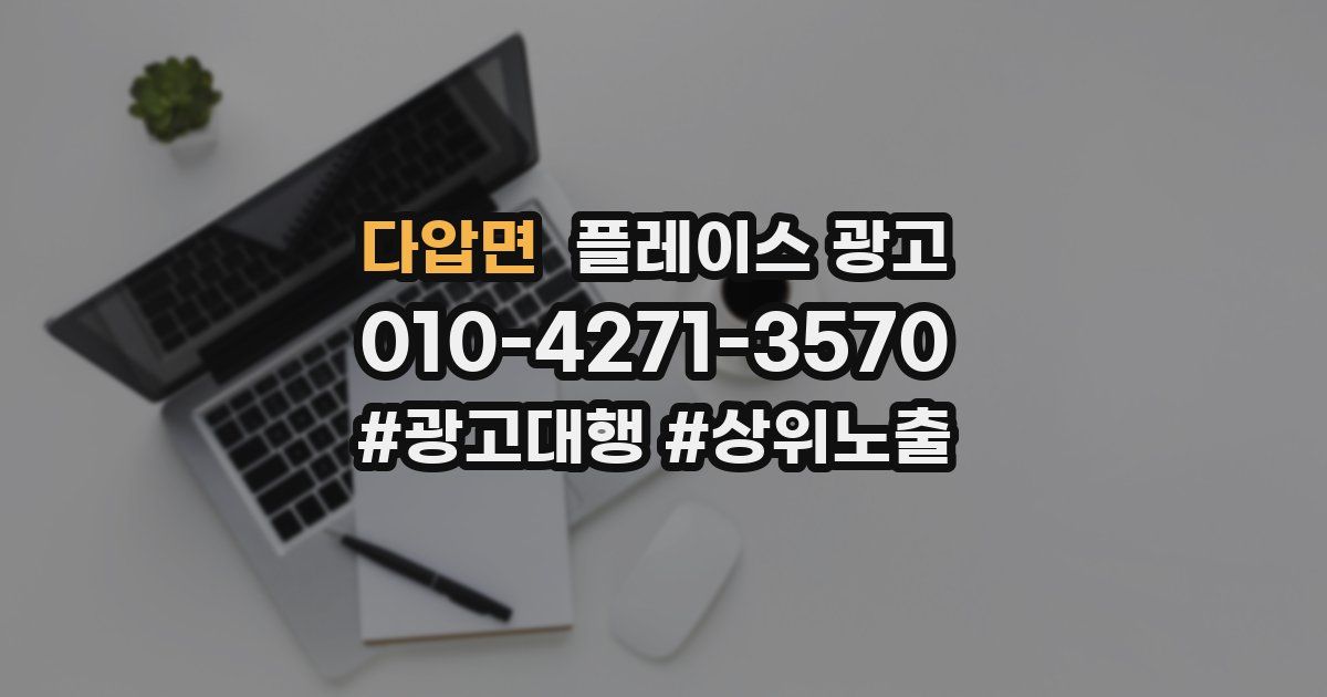 다압면 플레이스 광고