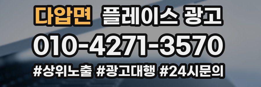 다압면 플레이스 광고