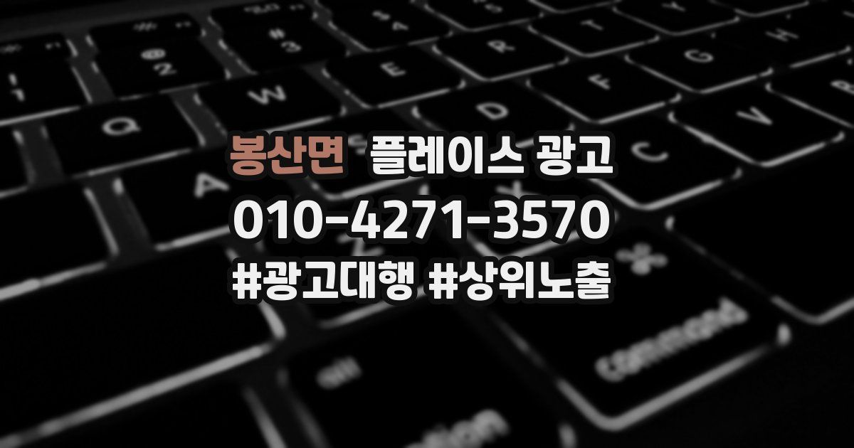 봉산면 플레이스 광고