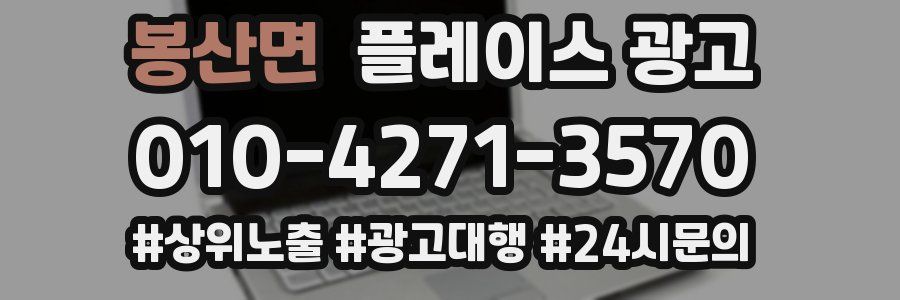 봉산면 플레이스 광고