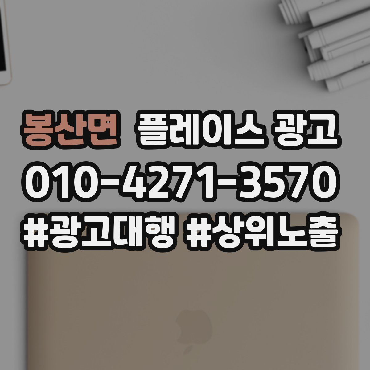 봉산면 플레이스 광고
