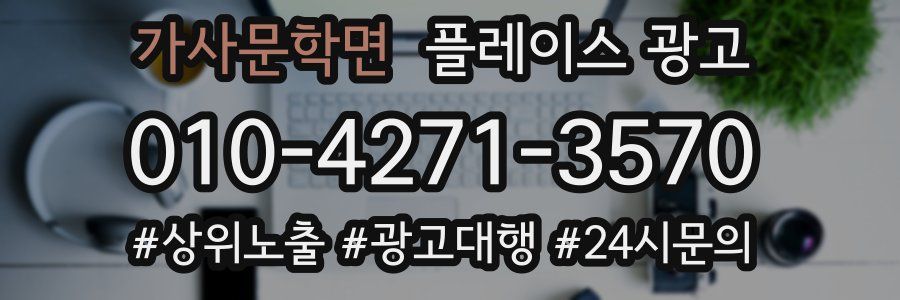 가사문학면 플레이스 광고