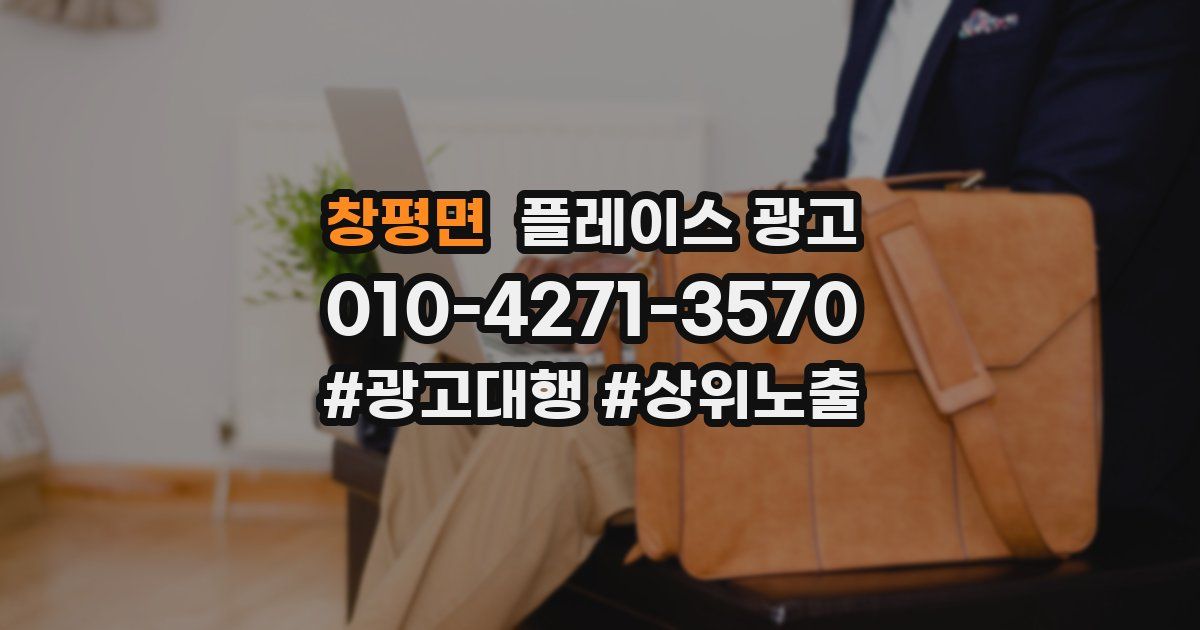 창평면 플레이스 광고