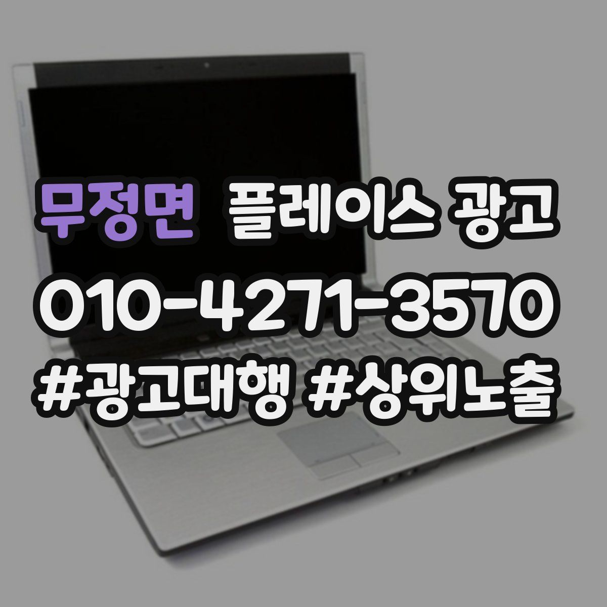 무정면 플레이스 광고