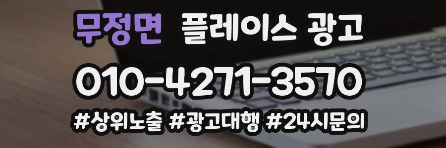 무정면 플레이스 광고
