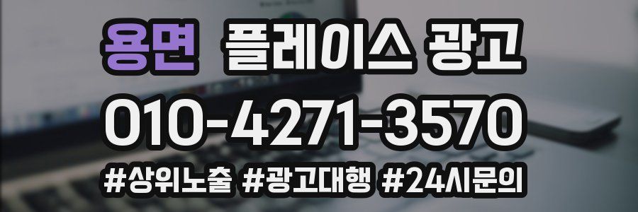 용면 플레이스 광고