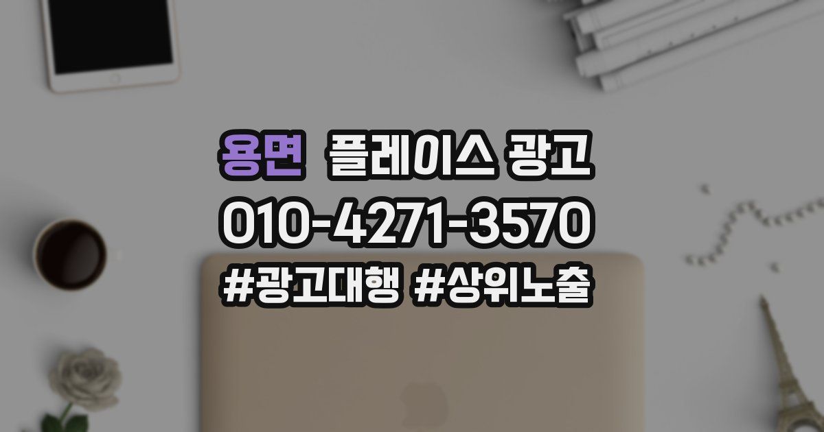 용면 플레이스 광고