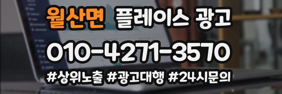 월산면 플레이스 광고