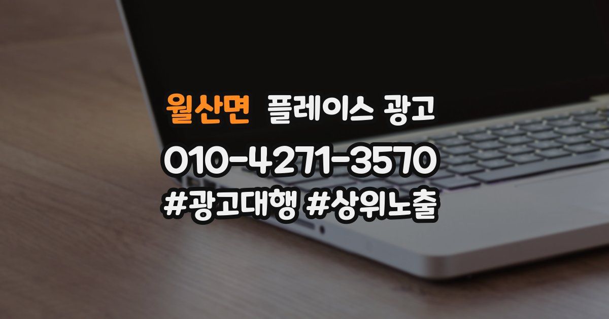 월산면 플레이스 광고