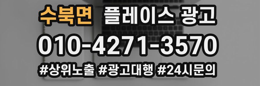 수북면 플레이스 광고