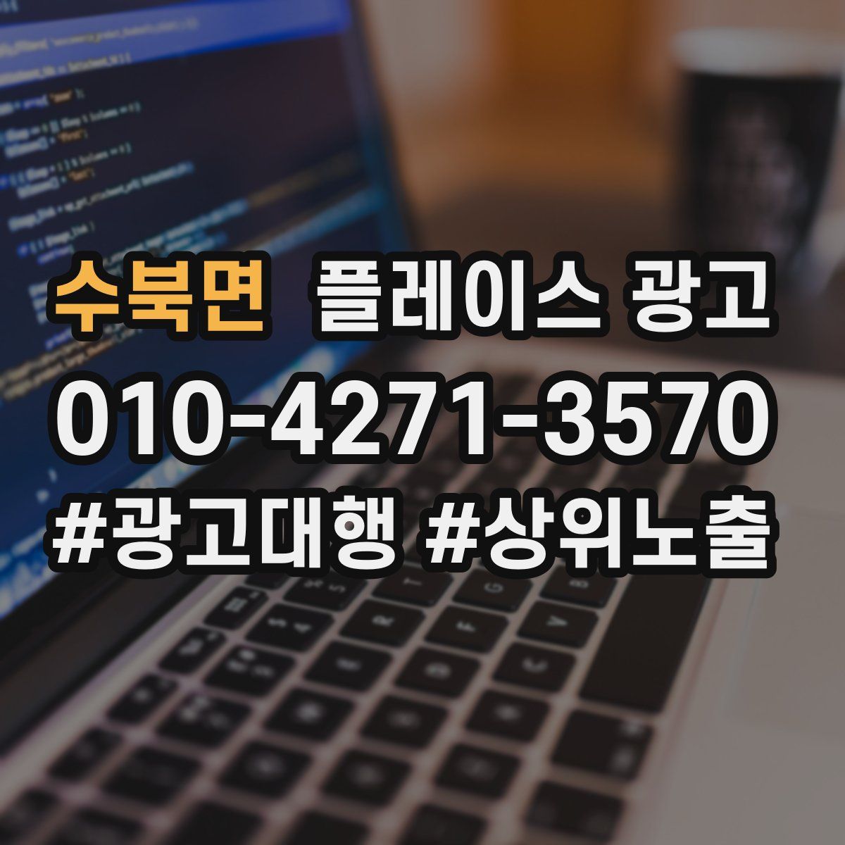 수북면 플레이스 광고