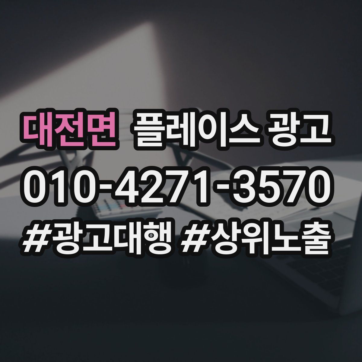 대전면 플레이스 광고