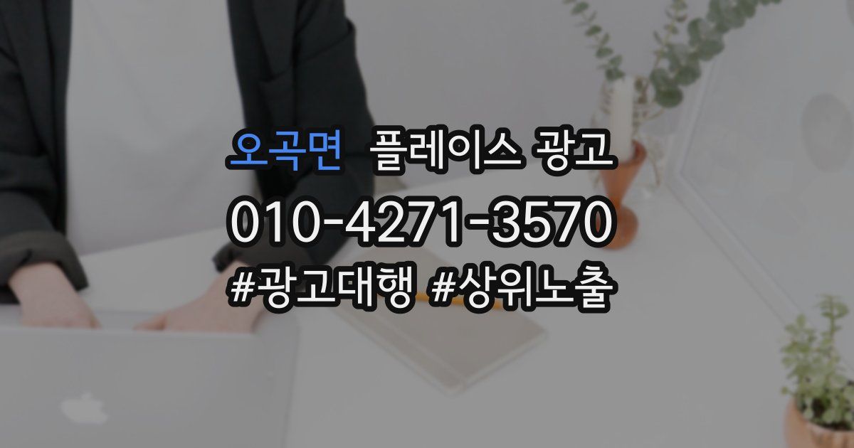 오곡면 플레이스 광고