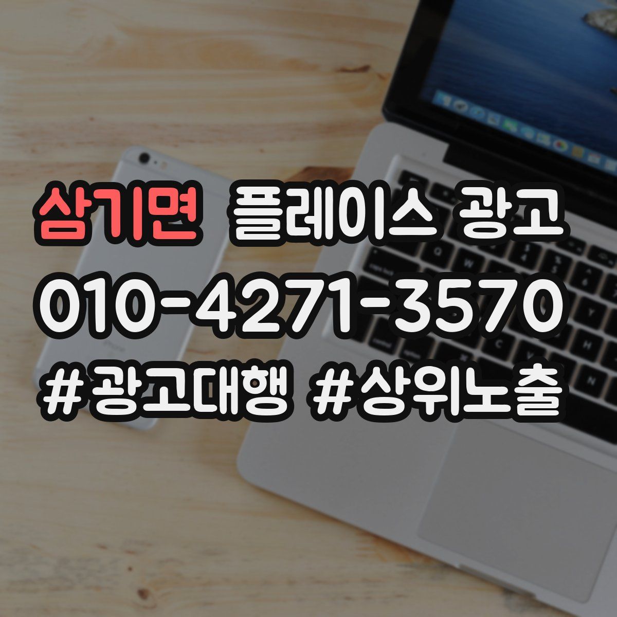 삼기면 플레이스 광고