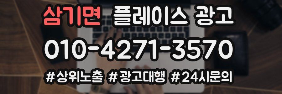 삼기면 플레이스 광고
