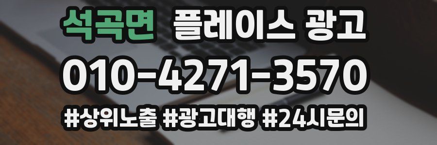 석곡면 플레이스 광고